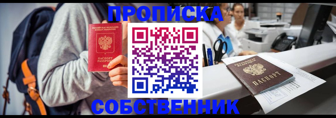 прописка законно в Долгопрудном